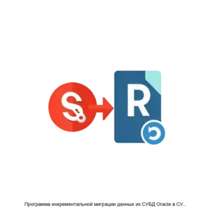 Купить Программа инкрементальной миграции данных из СУБД Oracle в СУБД PostgreSQL (Ora2PgSync) - ARPP-21763 из реестра по лучшей цене