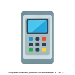Купить Программный комплекс диспетчерской централизации СЕТУНЬ 2.0. Программное обеспечение для блока контролируемого пункта, интегрированного в микропроцессорную централизацию (ПО БКПИМПЦ) - ARPP-21767 из реестра по лучшей цене