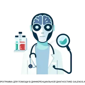 Купить ПРОГРАММА ДЛЯ ПОМОЩИ В ДИФФЕРЕНЦИАЛЬНОЙ ДИАГНОСТИКЕ GALENOS.AI - ARPP-21786 из реестра по лучшей цене