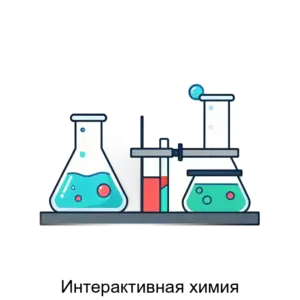 Купить Интерактивная химия - ARPP-21793 из реестра по лучшей цене