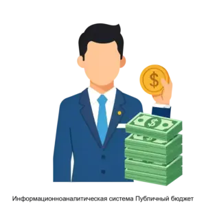 Купить Информационноаналитическая система Публичный бюджет - ARPP-21810 из реестра по лучшей цене