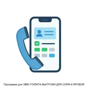 Купить Программа для ЭВМ УТИЛИТА ВЫГРУЗКИ ДЛЯ СОРМ И ЯРОВОЙ - ARPP-21812 из реестра по лучшей цене