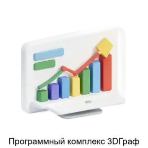 Купить Программный комплекс 3DГраф - ARPP-21822 из реестра по лучшей цене