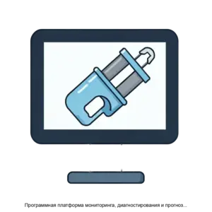 Купить Программная платформа мониторинга, диагностирования и прогнозирования (технического состояния) трубопроводной арматуры (ПП МДП ТПА) - ARPP-21829 из реестра по лучшей цене