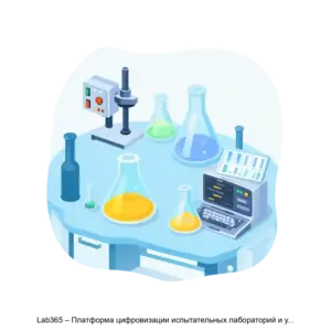 Купить Lab365 – Платформа цифровизации испытательных лабораторий и управления результатами испытаний в промышленности - ARPP-21834 из реестра по лучшей цене