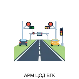 Купить АРМ ЦОД ВГК - ARPP-21838 из реестра по лучшей цене