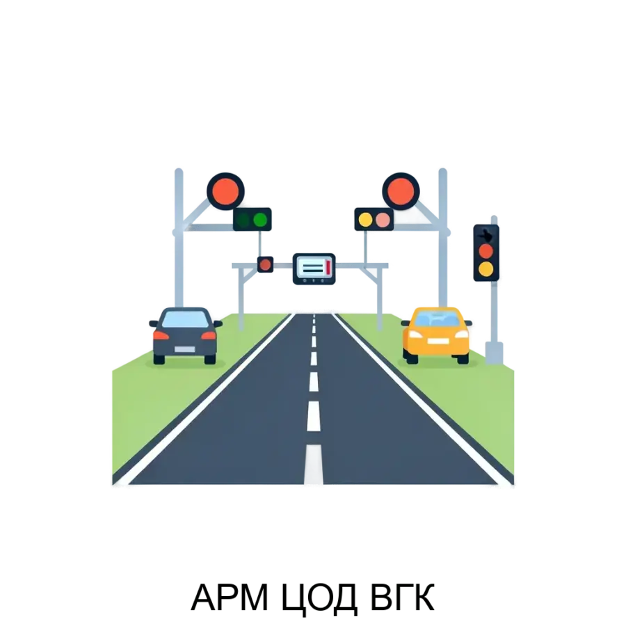 АРМ ЦОД ВГК — Система автоматизированного рабочего места (АРМ) ЦОД ВГК предназначена для оптимизации и автоматизации бизнес-процессов, связанных с учетом и анализом нарушений.