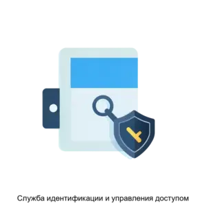Купить Служба идентификации и управления доступом - ARPP-21840 из реестра по лучшей цене