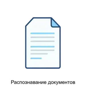 Купить Распознавание документов - ARPP-21841 из реестра по лучшей цене