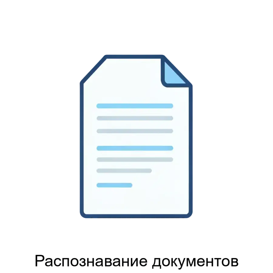 Программный комплекс «Распознавание документов» представляет собой инновационное решение, созданное для автоматизации процессов получения и обработки информации из типовых документов.