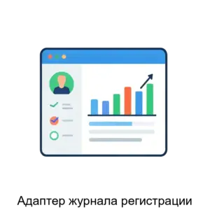 Купить Адаптер журнала регистрации - ARPP-21848 из реестра по лучшей цене