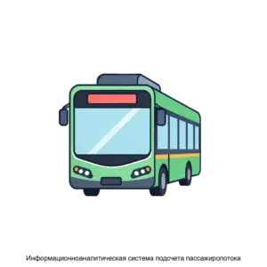 Купить Информационноаналитическая система подсчета пассажиропотока - ARPP-21875 из реестра по лучшей цене