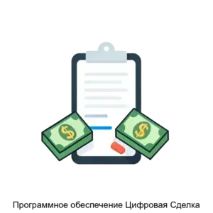 Купить Программное обеспечение Цифровая Сделка - ARPP-21883 из реестра по лучшей цене
