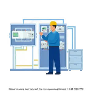 Купить Cтендтренажер виртуальный Электрическая подстанция 110 кВ, ТСЭП110 - ARPP-21888 из реестра по лучшей цене