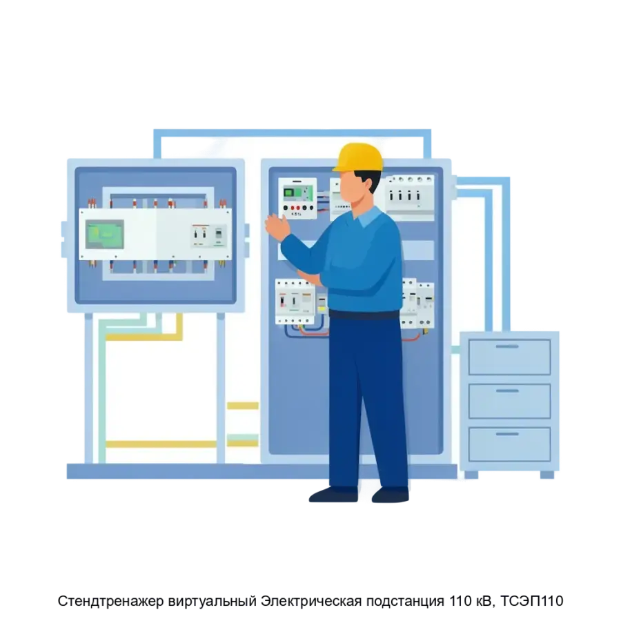 Cтендтренажер виртуальный Электрическая подстанция 110 кВ, ТСЭП110 — позволяет пользователям изучить конструкцию и расположение ключевых элементов подстанции 110/10 кВ.