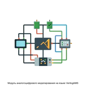 Купить Модуль аналогоцифрового моделирования на языке VerilogAMS - ARPP-21894 из реестра по лучшей цене