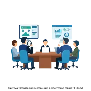 Купить Система управляемых конференций и селекторной связи IP FORUM - ARPP-21899 из реестра по лучшей цене