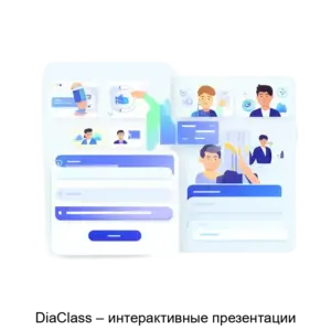 Купить DiaClass – интерактивные презентации - ARPP-21905 из реестра по лучшей цене