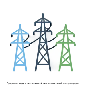 Купить Программа модуля дистанционной диагностики линий электропередач - ARPP-21915 из реестра по лучшей цене