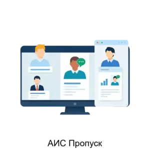 Купить АИС Пропуск - ARPP-21920 из реестра по лучшей цене