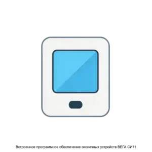 Купить Встроенное программное обеспечение оконечных устройств ВЕГА СИ11 - ARPP-21923 из реестра по лучшей цене