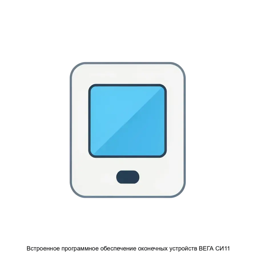 Встроенное программное обеспечение оконечных устройств ВЕГА СИ11 — Прибор Вега СИ-11 представляет собой современное решение для счетчика импульсов, предназначенное для подсчета электрических импульсов.