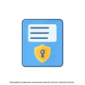 Купить Программа управления жизненным циклом учетных записей пользователей и организаций - ARPP-21939 из реестра по лучшей цене