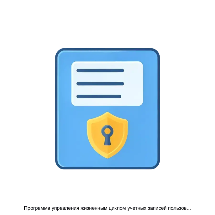 Программа управления жизненным циклом учетных записей пользователей и организаций предназначена для эффективного управления учетными. Основная задача: управление учётками с высокой безопасностью.