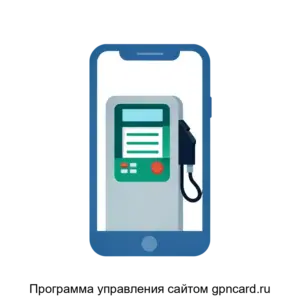 Купить Программа управления сайтом gpncard.ru - ARPP-21941 из реестра по лучшей цене