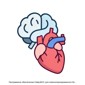 Купить Программное обеспечение НейроБОС для компьютеризированного беспроводного комплекса биологической обратной связи (БОС) - ARPP-21945 из реестра по лучшей цене
