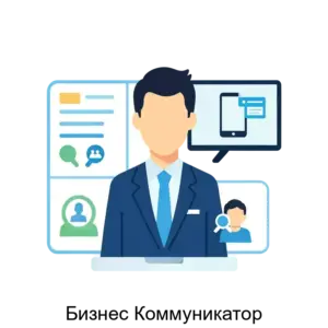 Купить Бизнес Коммуникатор - ARPP-21947 из реестра по лучшей цене