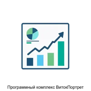 Купить Программный комплекс ВитокПортрет - ARPP-21949 из реестра по лучшей цене