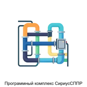 Купить Программный комплекс СириусСППР - ARPP-21952 из реестра по лучшей цене