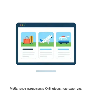 Купить Мобильное приложение Onlinetours: горящие туры - ARPP-21968 из реестра по лучшей цене