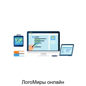 Купить ЛогоМиры онлайн - ARPP-21971 из реестра по лучшей цене