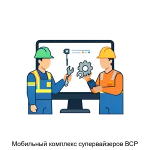 Купить Мобильный комплекс супервайзеров ВСР - ARPP-21975 из реестра по лучшей цене