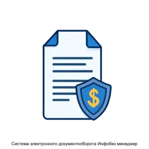 Купить Система электронного документооборота Инфобез менеджер - ARPP-21977 из реестра по лучшей цене