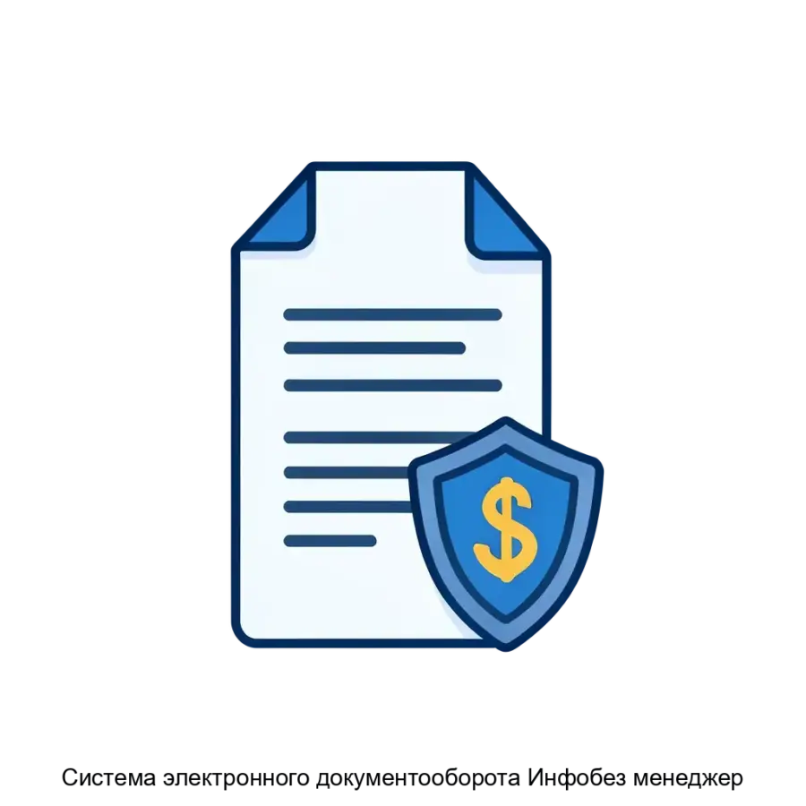 Система электронного документооборота Инфобез менеджер — Система электронного документооборота «Инфобез менеджер» предоставляет полностью автоматизированный инструмент для управления документооборотом и информационной.
