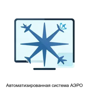 Купить Автоматизированная система АЭРО - ARPP-21980 из реестра по лучшей цене
