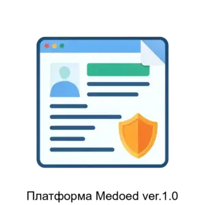 Купить Платформа Medoed ver.1.0 - ARPP-21982 из реестра по лучшей цене