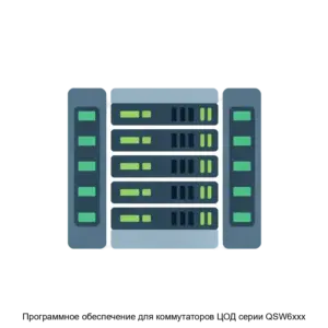 Купить Программное обеспечение для коммутаторов ЦОД серии QSW6xxx - ARPP-21985 из реестра по лучшей цене