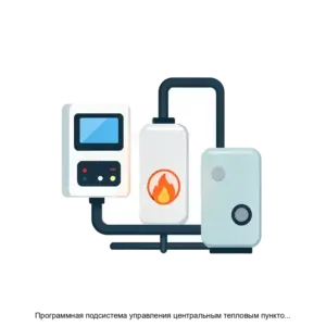 Купить Программная подсистема управления центральным тепловым пунктом (ГВС) - ARPP-21988 из реестра по лучшей цене