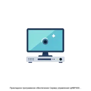 Купить Прикладное программное обеспечение Сервер управления ЦИВР.9001201 - ARPP-21989 из реестра по лучшей цене