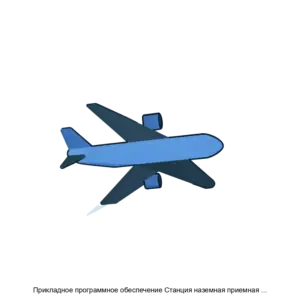 Купить Прикладное программное обеспечение Станция наземная приемная МПСН/АЗНВ 1090ES ЦИВР.90038 - ARPP-21990 из реестра по лучшей цене