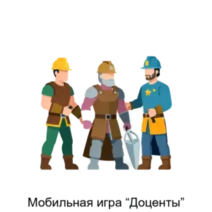 Купить Мобильная игра “Доценты” - ARPP-21993 из реестра по лучшей цене