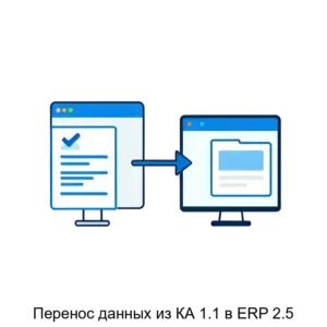 Купить Перенос данных из КА 1.1 в ERP 2.5 - ARPP-21994 из реестра по лучшей цене