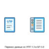 Перенос данных из УПП 1.3 в БП 3.0 представляет собой интеграционное решение, предназначенное для автоматизации переноса данных между двумя популярными конфигурациями 1С.