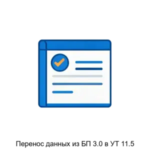 Купить Перенос данных из БП 3.0 в УТ 11.5 - ARPP-21997 из реестра по лучшей цене