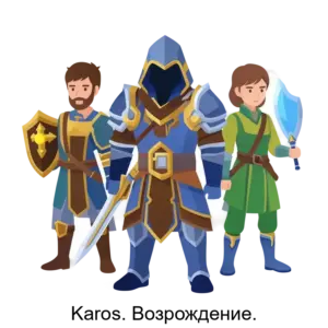 Купить Karos. Возрождение. - ARPP-22007 из реестра по лучшей цене