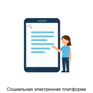 Купить Социальная электронная платформа - ARPP-22015 из реестра по лучшей цене
